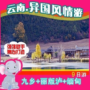 石家庄天津到云南旅游;昆明九乡丽江泸沽湖版纳缅甸异国情九日游 石家庄天津到云南旅游;昆明九乡丽江泸沽湖版纳缅甸异国情九日游
