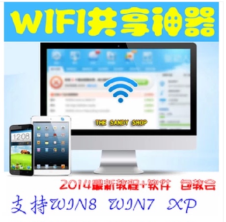 无线网络wifi热点共享软件手机台式电脑笔记本