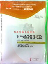 商城正版&国试 0053、00053对外经济管理概论标准预测卷