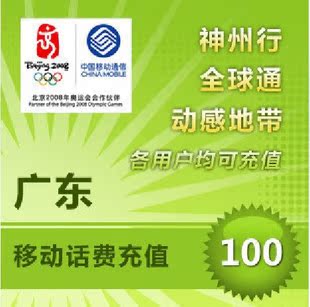 广东移动100元秒冲 手机话费充值 自动充值 快充 即时到帐 充值卡