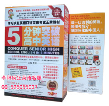 2012正版 李阳疯狂英语 5分钟突破高中英语 8书+1MP3+海报 热销中