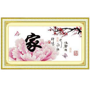 吉拉公主 印花十字绣 温馨之家 二 家字 牡丹花客厅画年货2012Y