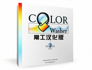 PS调色滤镜插件ColorWasher v2.05 常工汉化版（32位）