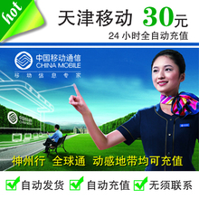 自动快充 天津移动30元 话费充值/手机充值/移动充值/移动话费