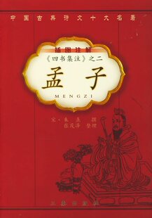《四书集注》之二孟子（插图注解）&mdash;&mdash;插图注解中国古典诗文十大