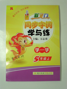 人教版《跃龙门同步字词学与练》5年级上册语