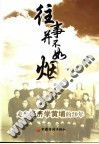 往事并不如烟 走出经济学黄埔的20年