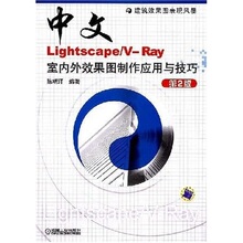 【正版包邮】中文Lightscape/V-Ray室内外效果图制作应用与技