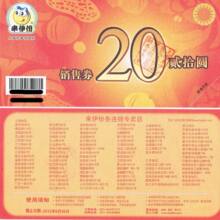 【特价】【实体店销售】来伊份20元现金券/销售券/提货券