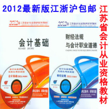 江苏包邮 2012年江苏省会计从业资格(会计证)考试教材 基础+法规