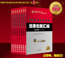 包邮 2012年指南针法条汇编司考法律法规全套8本送2012年光盘课件