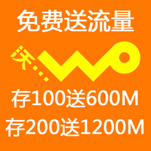 预存100元送600M流量预存200元话费送1200M流量或2G流量