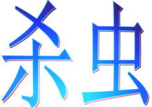 提供杀虫服务、综合虫害控制服务