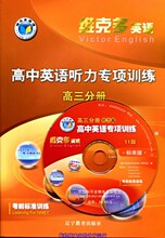 包邮维克多英语 高中英语专项训练高三分册听力 (书+光盘）标准版