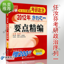 正版特价任汝芬序列一2012任汝芬考研政治序列之一 要点精编