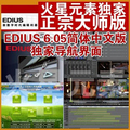 【正宗大师】Edius6.06+05+03+02+5.51+AE+教程+新调色+更新