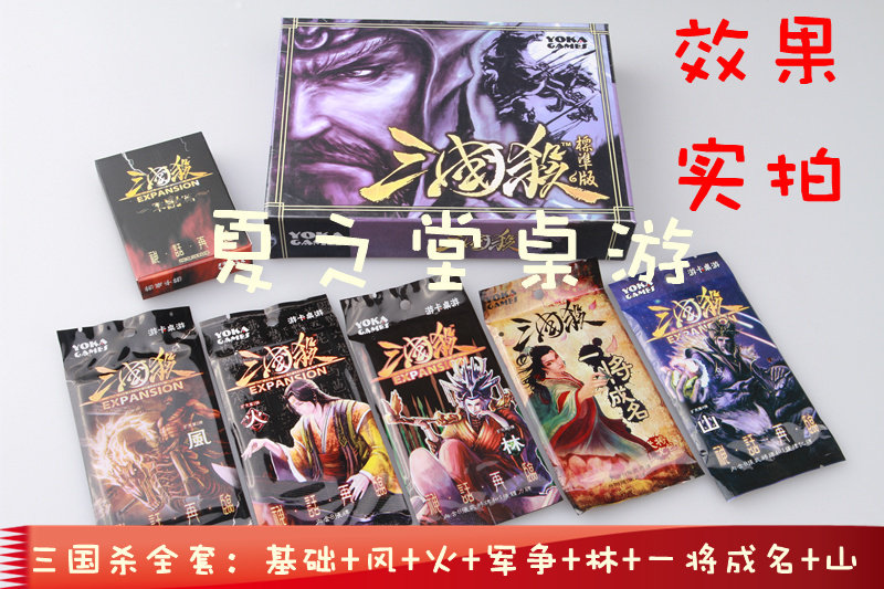 三国杀全套标准版+风火军林一将成名山 送全套神将神器48枚神标记