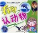 新世纪儿童趣味知识宝典-看图认动物彩色图文版.注拼音