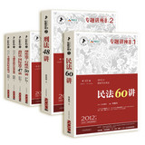 2012年国家司法考试 众合专题讲座 系列(1-6册)第十版 现货特价