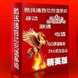 驰讯通自动充值系统精英版原价200元现仅50元就可拥有终身代理权