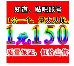 百度贴吧/百度知道/百度ID/百度空间/百度账号/帐号/1元150个