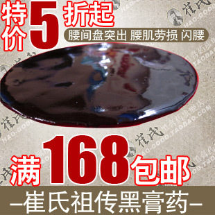 崔氏黑膏药腰椎间盘突出/腰肌劳损/滑膜炎/颈椎病/肩周炎 8贴包邮