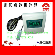 康亿点钞机外显-客显-点钞机外接显示器-验钞机配件