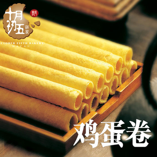  新品 十月初五饼家 奶油 鸡蛋卷 150g 澳门特产零食 特产手信