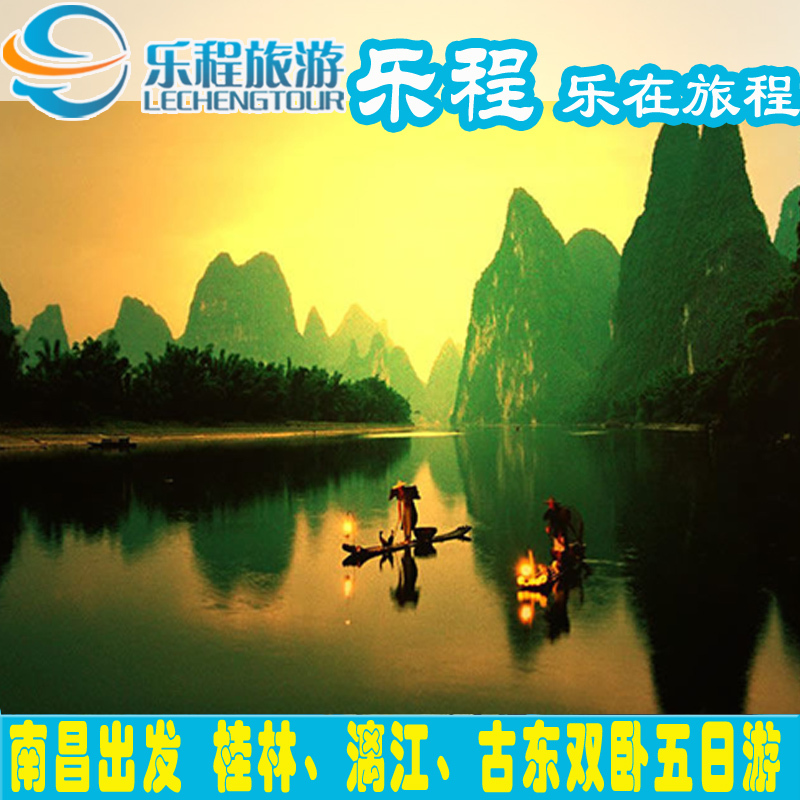 南昌出发桂林、漓江、刘三姐、古东、冠岩双卧五日旅游纯玩无自费 南昌出发桂林、漓江、刘三姐、古东、冠岩双卧五日旅游纯玩无自费