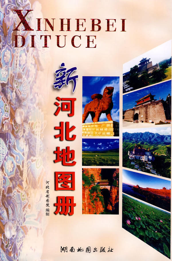 新河北地图册 湖南地图出版社  编 湖南地图出版社