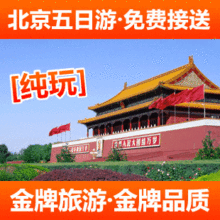 北京旅游 五日游 北京五日游 纯玩团 5日游 北京旅行社 旅游团