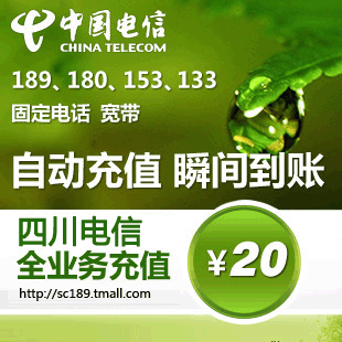四川电信 20元 官方充值 快充 CDMA 小灵通 固定电话 宽带 <span class=H>上网</span><span class=H>卡</span>