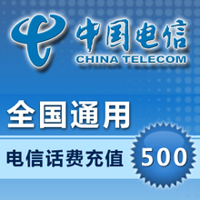 全国通用电信500元