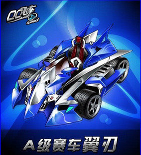 5皇冠 QQ飞车道具 A车翼刃180天  送100个小喇叭
