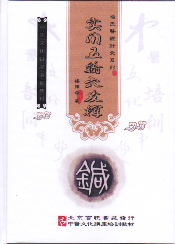 杨维杰全集系列之四  实用五腧穴发挥