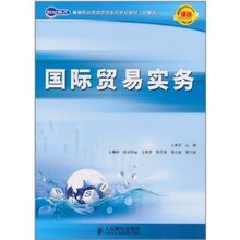 国际贸易实务 人民邮电出版社 9787115248015