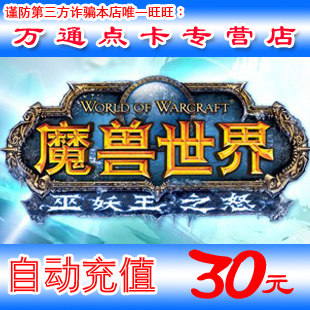 魔兽世界点卡 魔兽点卡30元4000分钟战网一卡通30元点卡 官方自动