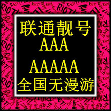 ��ͨ3G�ֻ���/�ֻ�����/�ֻ�����AAA/AAAA/8888����ȫ��������