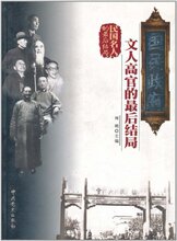 【皇冠正版】(特价书)国民政府:文人高官的最后结局 何明 中共党