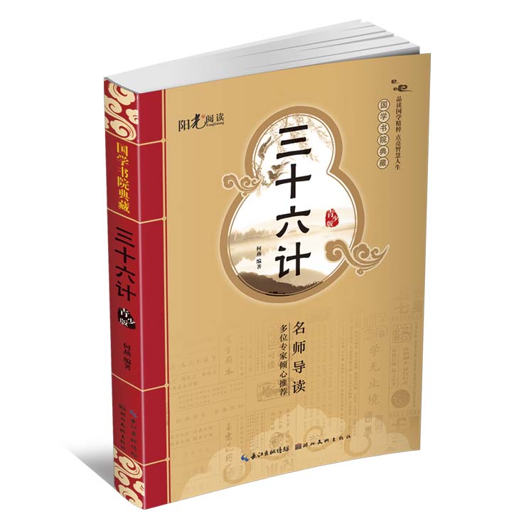 三十六计(青少版)/国学书院典藏小学生二三四五六年级课外书籍儿童读物彩图版36计书789-10-11-12-13-15岁课外书文学读本在类目 书籍/杂志/报纸, 政治军事, 军事理论中 - 来自Buy2taobao.com提供专业的淘宝代购服务