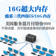 美国服务器租用四核I5-2400/16G超大内存/1T*2月付,不限流量