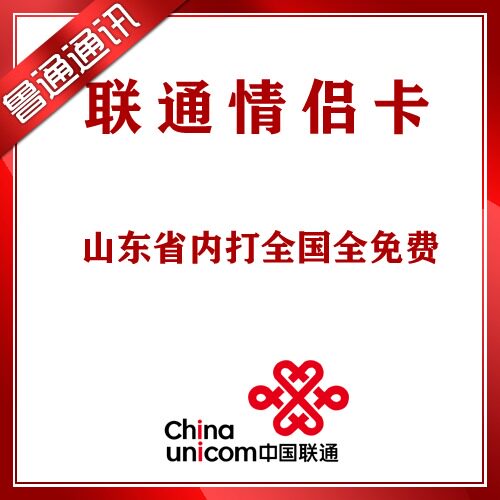 山东省内打全国情侣卡 互打免费 联通情侣卡 主卡必须在山东省内
