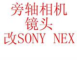 各类旁轴相机镜头改sony NEX口 改口费
