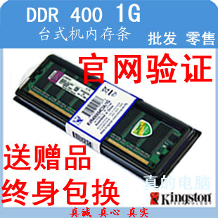 实体店！原装金士顿一代内存条DDR400 1G 官网验证 终身包换