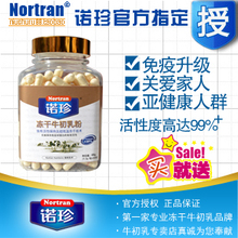 新春特惠 关爱家人超强免疫抵抗力 增高 诺珍冻干牛初乳胶囊240粒