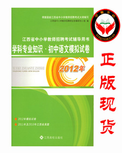 正版 2012年江西省教师招聘考试 学科专业知识