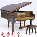 免费刻字正品木质钢琴音乐盒八音盒送朋友生日礼物女创意礼品特别
