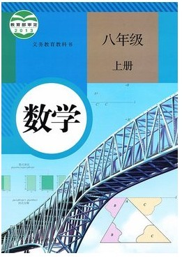 2014人教初中二年级八年级上册数学课本教材