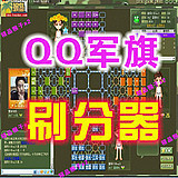 QQ四国军旗刷分器/四国军棋刷分器/QQ军旗辅助/附送大厅多开器