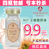 芭芭卡伦KGF-II原液10ml药妆修复去红血丝抗敏感祛痘印正品